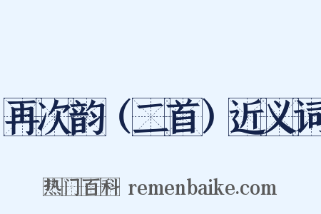 再次韵（二首）近义词是什么意思的图片